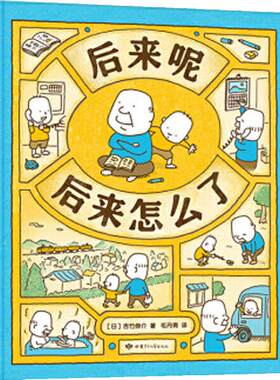 后来呢后来怎么了 3-6岁 吉竹伸介新作 用的想象力打败挫败感 儿童绘本故事 这是苹果吗也许是吧有呀有呀书店同类型