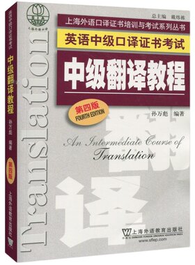 外教社中级翻译教程第四版