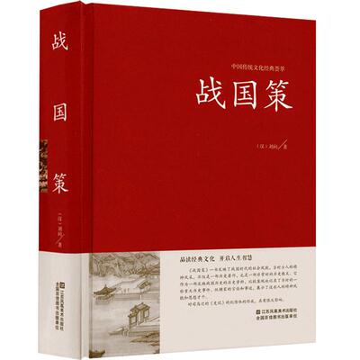 【精装版】战国策原著正版刘向著(西汉)文白对照无障碍阅读(原文+注释+译文)战国策473篇战国策青少年版