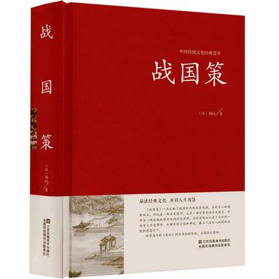 【精装版】战国策原著正版刘向著(西汉)文白对照无障碍阅读(原文+注释+译文)战国策正版包邮473篇战国策青少年版