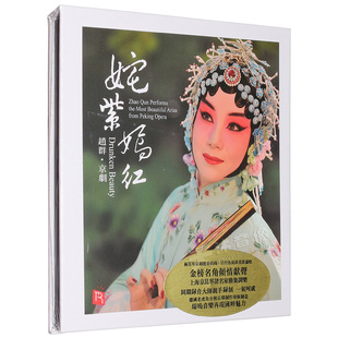 正版 赵群 姹紫嫣红 京剧经典唱段 发烧戏曲cd碟 瑞鸣音乐唱片