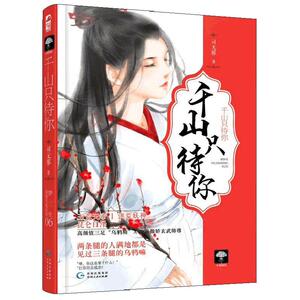 千山只待你梦三生系列06 司无邪 大鱼文化系列小花阅读 古代青春文学爱情恋爱情感宠爱虐恋深情古风仙侠言情小说