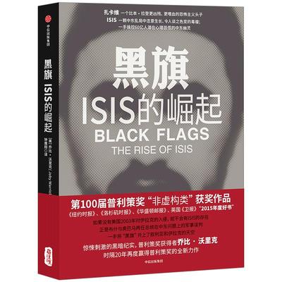 【正版书籍】黑旗：ISIS的崛起  乔比 沃里克 著 2016年00届普利策奖获奖作品 介绍IS的quan威书籍