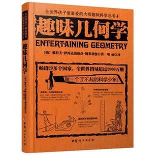 趣味几何学 (俄罗斯)雅科夫·伊西达洛维奇·别莱利曼 著;项丽 译 著 科普百科文教 新华书店正版图书籍 中国妇女出版社