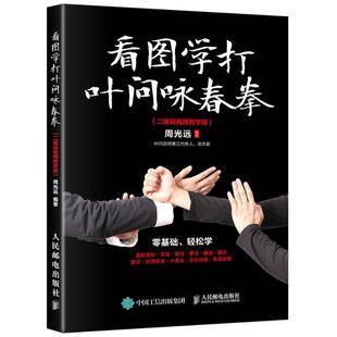 看图学打叶问咏春拳 二维码视频教学版 叶问宗师第三代传人 咏春拳技击原理 基础身法与拳法 咏春拳入门级练习参考书 武术图书籍