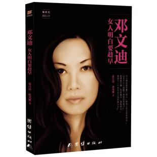 邓文迪:女人明白要趁早 张吕清,赵光耀 著 著 成功经管、励志 新华书店正版图书籍 团结出版社