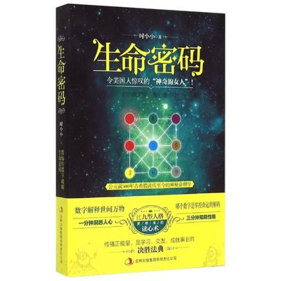 生命密码 时小小 著作 社会学概论 吉林出版集团 新华书店官网正版图书籍