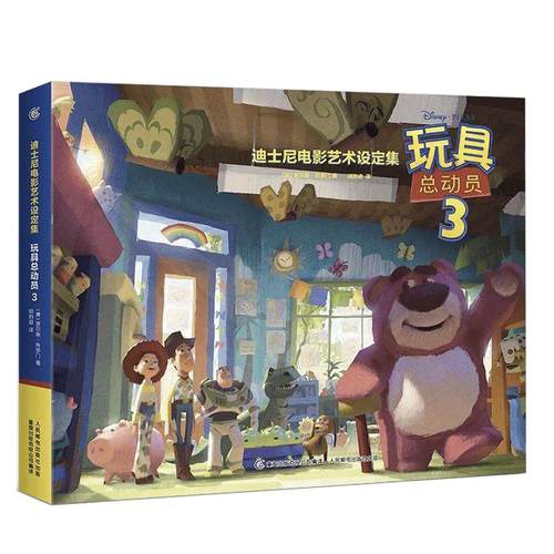 童趣正版 迪士尼电影艺术设定集 玩具总动员3 皮克斯电影工厂内幕大公开 迪士尼电影故事书 玩具总动员书 迪士尼漫画 儿童漫画书籍