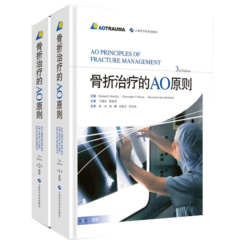 正版现货 骨折治疗的AO原则  第3版 外科学临床实用骨科学创伤供临床各级骨科医生新版精装彩图 骨折内固定工具书医学研究生参考