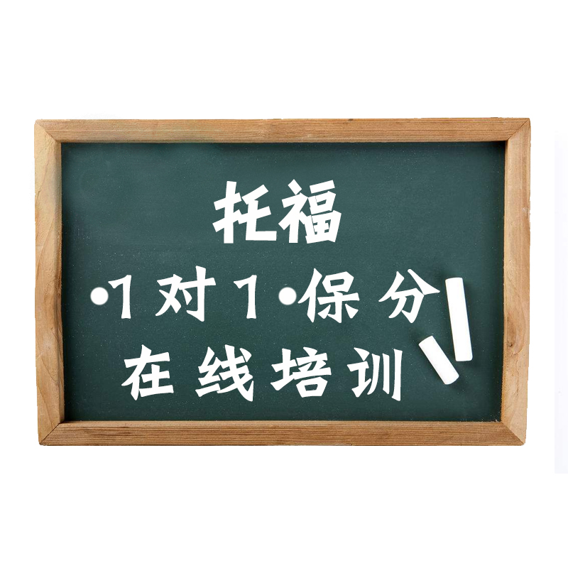 托福口语听力一对一网课辅导培训托福课程口语陪练词汇真题阅读