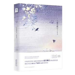 心(精) 夏目漱石经典长篇全收录  日本文学翻译家竺家荣 新译并作序 透视日本人性格和心魂的读物 新华书店正版畅销书籍