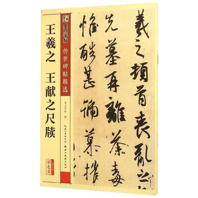 王羲献之尺牍 传世碑帖精选第四辑行书墨点毛笔字帖经典碑文老原碑帖拓本拓片真迹还原石碑文精选彩色新华书店正版图书籍