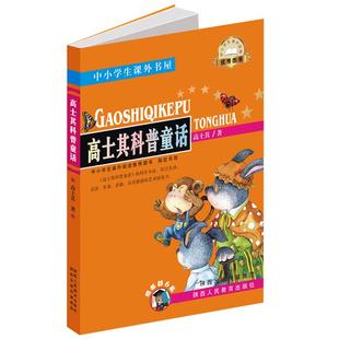 高士其科普童话 小学生幼儿课外书籍3-4-5-6年级少儿读物7-9-10-11-12岁儿童文学读物四五六年级畅销童书中小学生课外童书正版