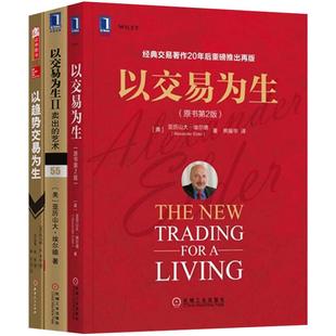 股票交易技术工具理论三册 以交易为生+以交易为生2+以趋势交易为生 股票工具 K线蜡烛图 入门 金融投资类书籍 以趋势交易为生书籍
