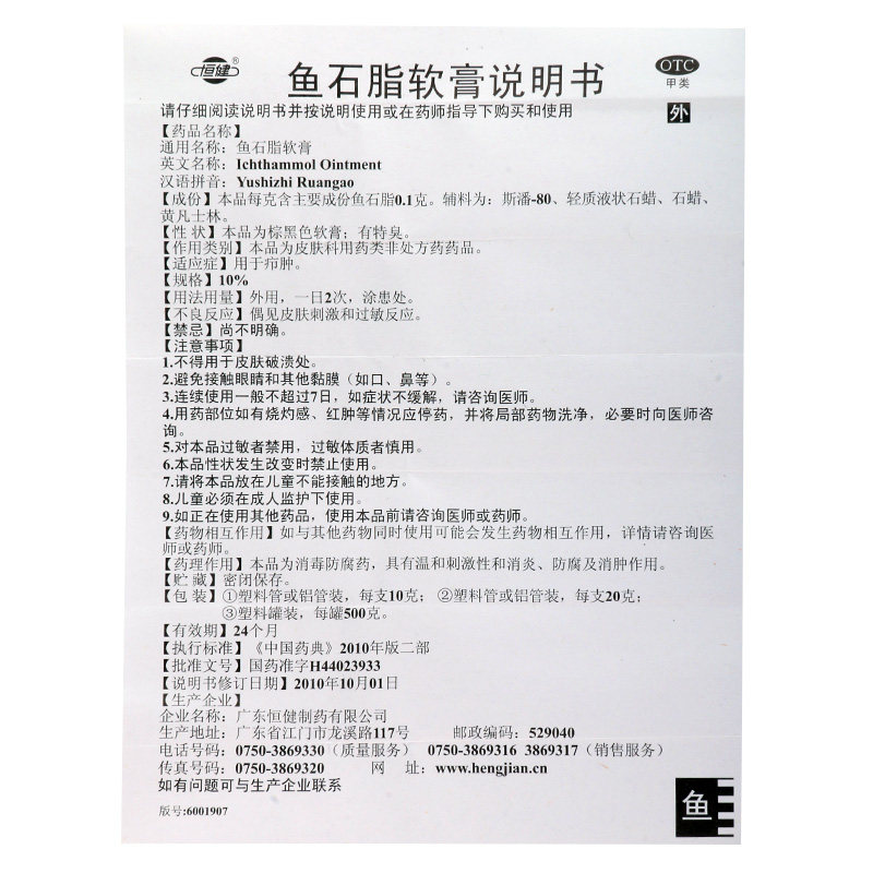 恒健 鱼石脂软膏 20g皮肤炎症 消肿感染药品