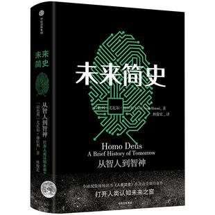 2025新封面 未来简史 从智人到智神 尤瓦尔 赫拉利 生而知之乎 逻辑思维罗振宇跨年演讲 打开人类认知未来之窗 社会科学书籍 正版