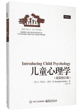 【精装修订版】儿童心理学鲁道夫谢弗 育儿和幼教需要掌握的心理学知识 儿童心理学鲁道夫 心理学知识 孩子为什么不高兴 正版书籍