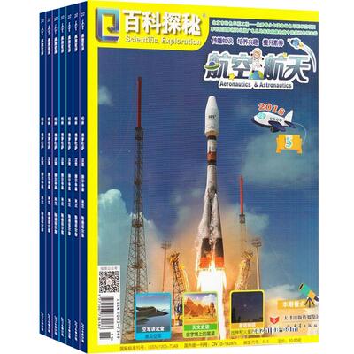 百科探秘航空航天杂志