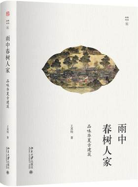 雨中春树人家：品味华夏古建筑 幽雅阅读 北京大学旗舰店正版