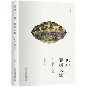 雨中春树人家：品味华夏古建筑 幽雅阅读 北京大学旗舰店正版