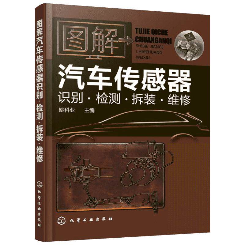 图解汽车传感器识别.检测.拆装.维修 姚科业编 汽车知识书籍 汽车与交通运输 汽车百科大全 化学工业出版社 新华文轩正版书籍