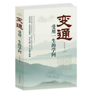 2册 变通受用一生的学问+不听老人言 宿文渊为人处世书籍做人做事善于变通成大事者生存与竞争哲学做个圆滑老实人员工培训积极心态