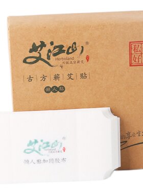 艾灸贴家用发热贴艾江山