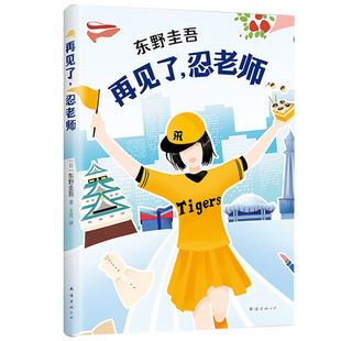 东野圭吾写给孩子的推理书小说 再见了 忍老师+我的老师是侦探+浪花少年侦探团 共3册 悬疑侦探推理长篇小说小学生课外阅读书籍