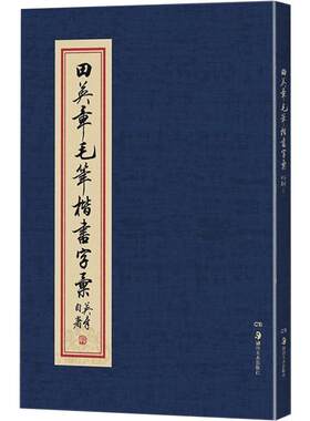 田英章书毛笔楷书字汇2500例