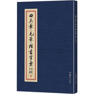 田英章书毛笔楷书字汇2500例