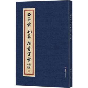 【毛笔楷书字汇】田英章书毛笔楷书字汇2500例精装版 华夏万卷田英章楷书 毛笔书法爱好者收藏毛笔书法作品集湖南美术出版社正版