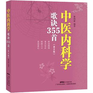 正版现货 中医内科歌诀355首第2版 曹四豪编著 歌诀精炼 重点突出 朗朗上口 易读易记 48开 疾病症状 病因病机治法 治疗方药