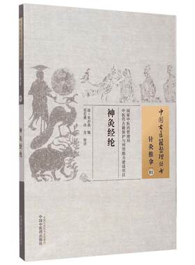 神灸经纶 (清)吴亦鼎 辑;邓宏勇,许吉 校注 著 中医生活 新华书店正版图书籍 中国中医药出版社