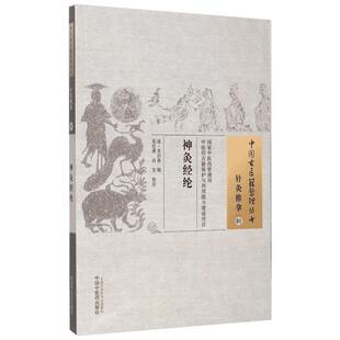 神灸经纶 (清)吴亦鼎 辑;邓宏勇,许吉 校注 著 中医生活 新华书店正版图书籍 中国中医药出版社