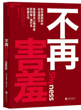 当当网 不再害羞：如何提高你的社会适应力  菲利普·津巴多 北京联合出版有限公司 正版书籍