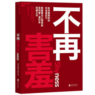 当当网 不再害羞:如何提高你的社会适应力 菲利普·津巴多 北京联合出版有限公司 正版书籍