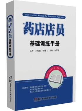 药店店员基础训练手册 专业职业技能 谢子龙 入职常备 药店工作者用书籍 大药房采购图书 教材教辅 药店管理书籍