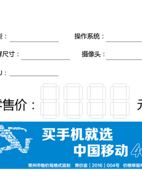 中国移动常州物价标签纸价格牌5G智能手机标价牌商品标价签