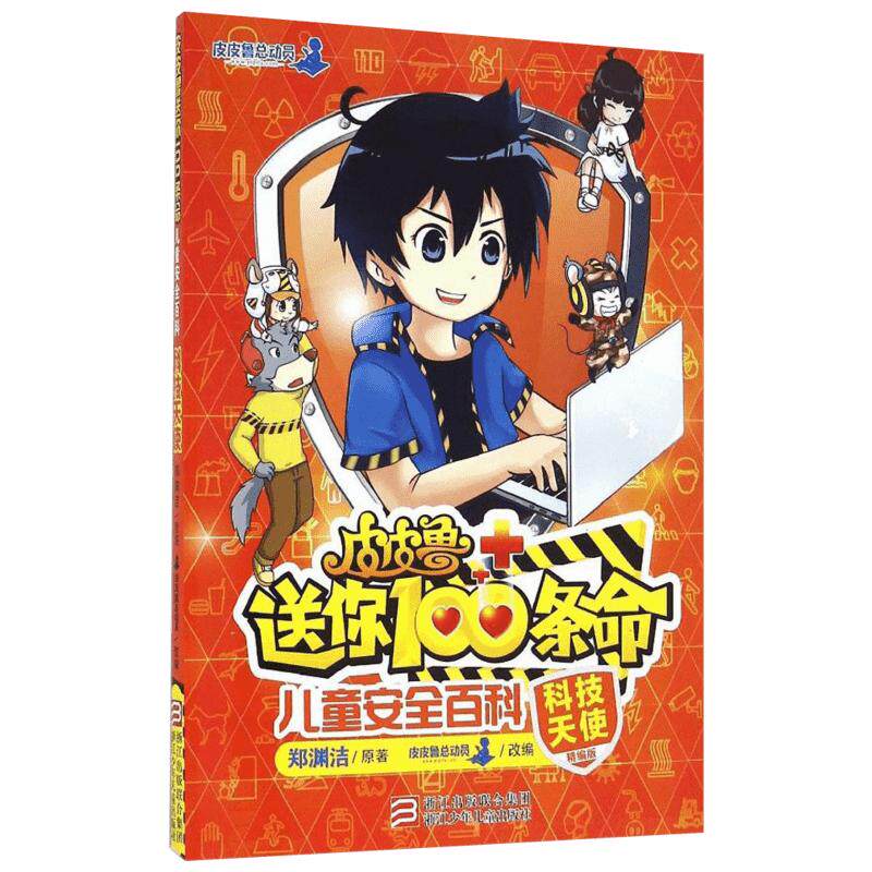 【新华书店】皮皮鲁送你100条命儿童安全百科:科技天使精编版 郑渊洁经典童话故事书小学生三四五六年级课外书读物皮皮鲁总动员和