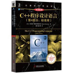 4975901|正版包邮现货c++程序设计语言 第四部分/程序设计/C++/设计语言 书籍 商城