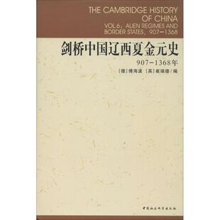 【剑桥中国史】剑桥中国辽西夏金元史907-1368 傅海波 中国通史史学理论 辽西夏金元王朝历史变迁 社会科学出版 新华书店正版图书