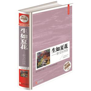 包邮正版生如夏花 泰戈尔诗选中英双语彩绘精装版世界经典理想藏书含新月集飞鸟集散文诗集经典文学名著