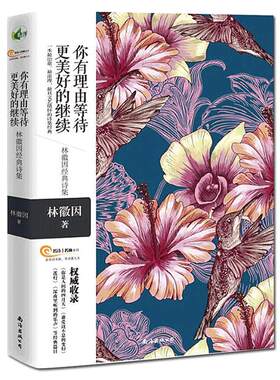林徽因诗集正版 你有理由等待更美好的继续 诗集书籍现代诗歌唯美林徽因的书你是人间四月天 文集全集珍藏版