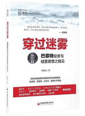 穿过迷雾:巴菲特投资与经营思想之我见 任俊杰 著 著 社会科学其它经管、励志 新华书店正版图书籍 中国经济出版社