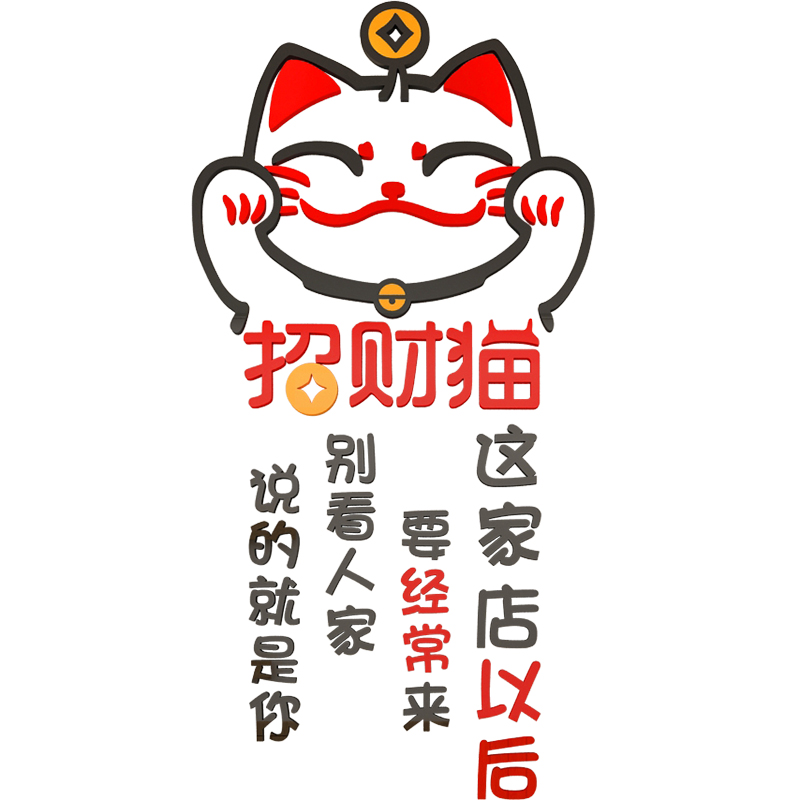 创意招财猫麻辣烫店铺文字贴纸网红饭店火锅小吃店墙面装饰3d墙贴