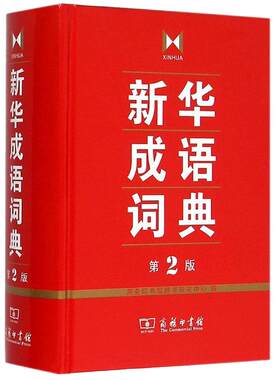 【正版现货】新华成语词典第2版大开本商务印书馆新华字典中华成语词典小学生多功工具书五六七八九789年级初高中大学成语大全g