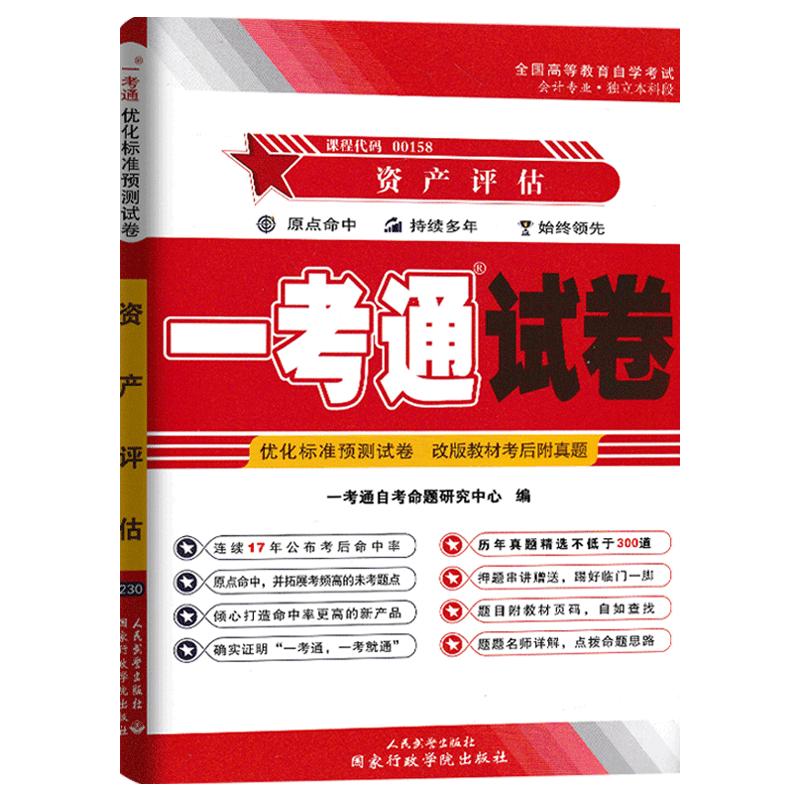 2024自考试卷00158资产评估掌中宝小册子试卷自考通试卷考前标准预测优化试卷附串讲小抄小册自考试卷新教材考后附真题全真模拟卷