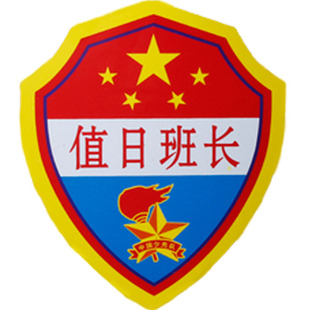 小组长徽章定制臂章值日生袖章班长胸牌中队长标志小学生袖标定做