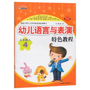 正版 小主持人4幼儿语言与表演特色教程 附教学视频教材训练儿童口才课语言艺术根据中国口才类考试表演标准编写早教