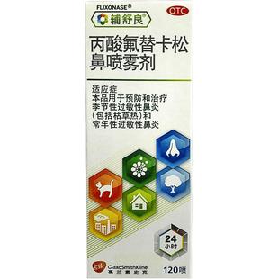 辅舒良丙酸氟替卡松鼻喷雾剂120喷过敏性鼻炎鼻塞进口药正品DC